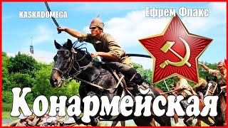 Конармейская (1937-1946)