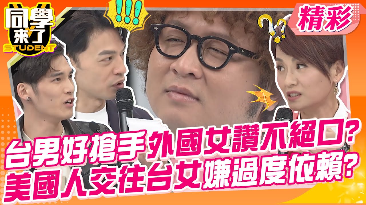 台男好搶手外國女生讚不絕口?美國人交往台女嫌麻煩依賴過頭? 男生獻殷勤女生視為理所當然被養壞?｜班傑、田舞陽、賈斯汀、姚蜜、Wendy老師@同學來了StudentsComing