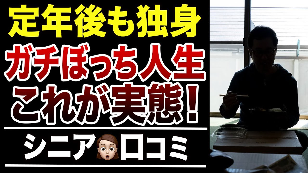 【ずっと孤独】生涯独身の人生は幸せなのか？口コミ30選紹介します