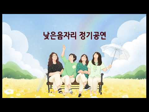 2021 낮은음자리 정기공연-ㅡMemory