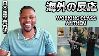 【海外の反応】Watson, eyden - Working Class Anthem (Official Video)