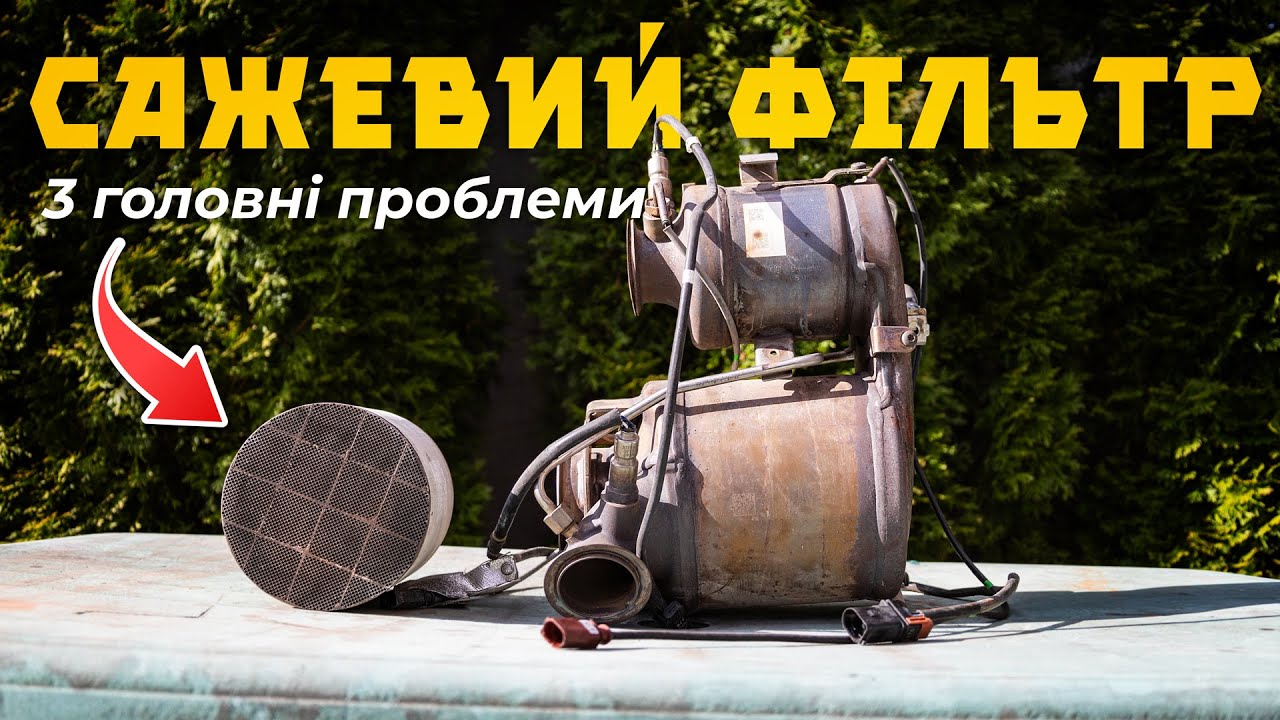 Що вбиває сажовий фільтр ⁉️ 3 причини виходу з ладу 😱