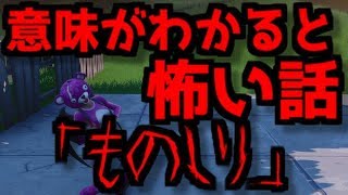 【Fortnite】意味がわかると怖い話「ものしり」【フォートナイト】【意味怖】【怖い話】【意味が分かると怖いフォートナイト】