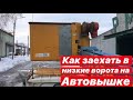 Как заехать в низкие ворота на автовышке