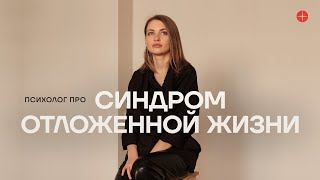 Синдром отложенной жизни