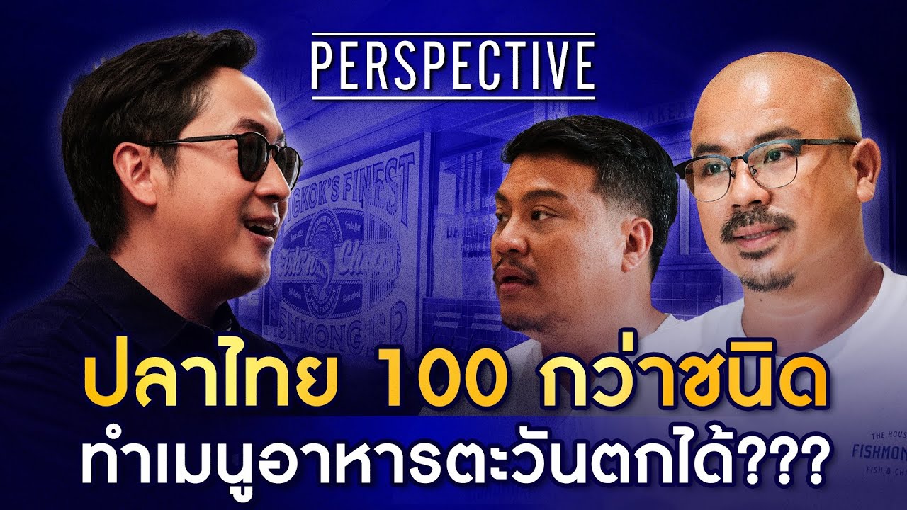 Fishmonger ร้าน Fish&Chips เมนูอาหารตะวันตกจากปลาไทยมากกว่า 100 ชนิด I PERSPECTIVE [ 1 มิ.ย.68]