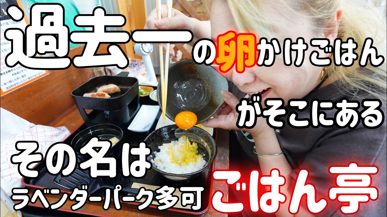 【兵庫県 グルメ】過去一‼美味かった卵かけご飯食べ放題の定食と多可町名物の巻きずし‼【ごはん亭・マイスター工房八千代】