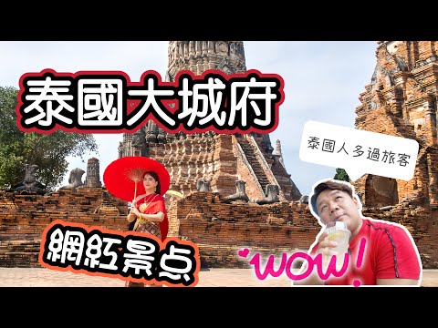 泰國大城府 阿蘇必去旅遊景點│打卡網紅點 美景一日遊│泰國人旅遊勝地│Moso Yodia Cafe & Bar 崖差蒙空寺 大城水上市場 薩拉大城酒店【一週一蘇】20240127 阿蘇行