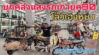 บุกคลังแสงรถเก่ายุค90 อยากซื้อกลับบ้านซักคันจะขายมั้ย #ฟ้าใสไรเดอร์ #โล้วเฮงหมง