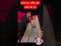 من حفل زفاف دينا هشام بنت الدكتوره هبه قطب اخبار المشاهير اخبار اليوم ترند مصر