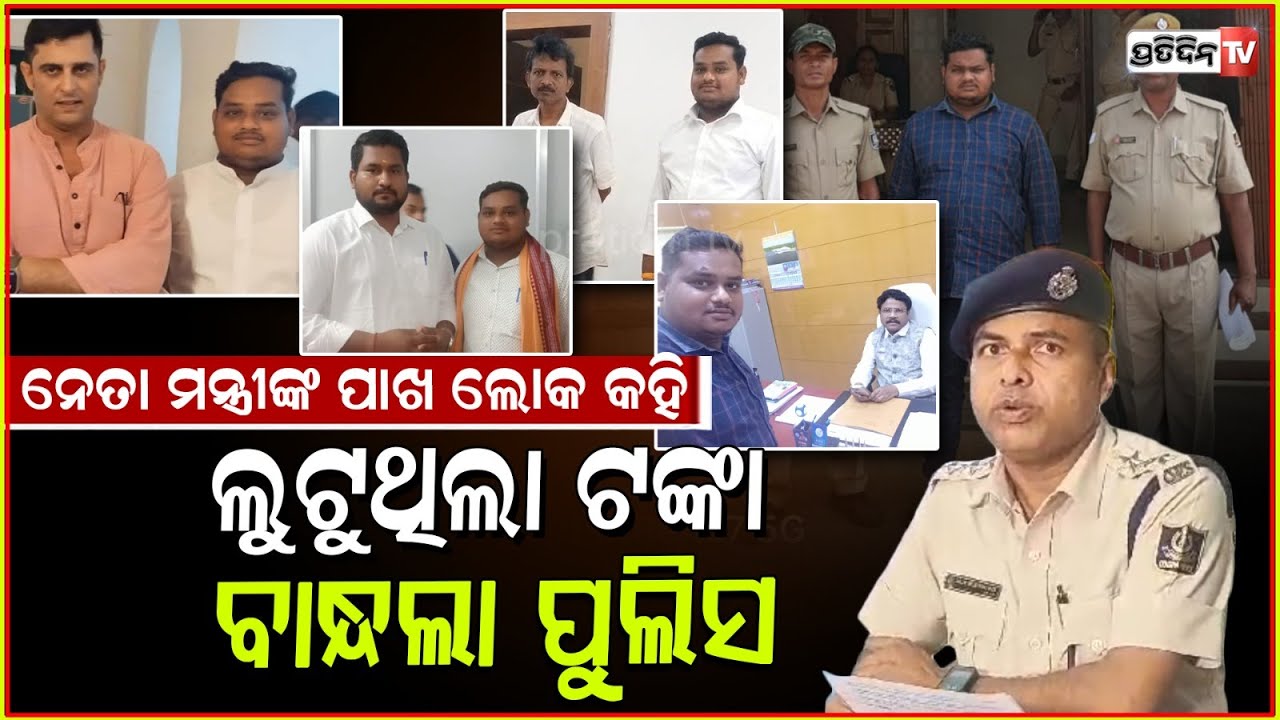ନିଜକୁ ମନ୍ତ୍ରୀଙ୍କ ପାଖଲୋକ କହି ଠକେଇ କରିବା ପଡିଲା ମହଙ୍ଗା,ଠକକୁ ବାନ୍ଧିଲା ପୋଲିସ ! Balangir News