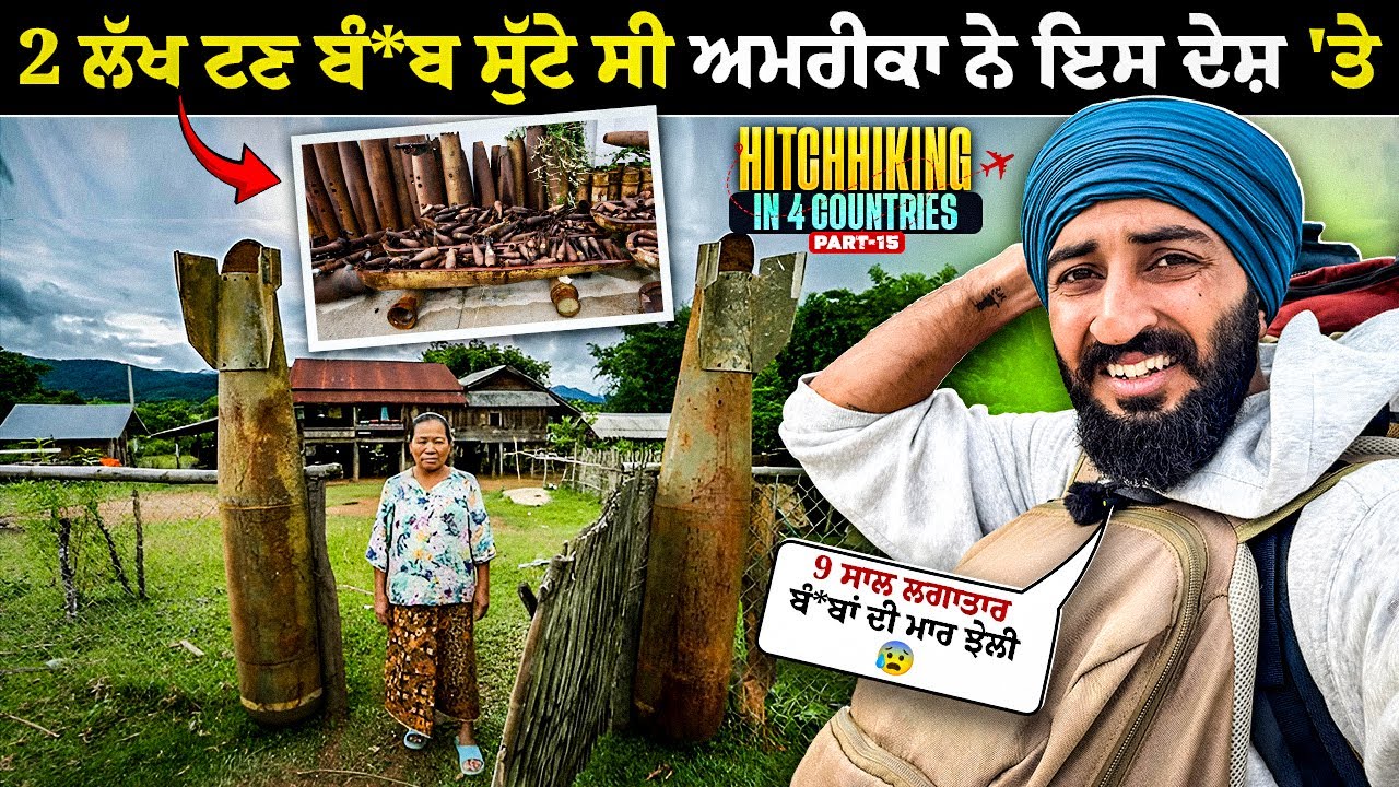 ਦੁਨੀਆਂ ‘ਚ ਸਭ ਤੋਂ ਵੱਧ ਬੰ*ਬਾਂ ਦੀ ਮਾਰ ਝੇਲਣ ਵਾਲਾ ਦੇਸ਼ 😳 | World’s Most Bomb*d Country 😰| Backpacker Anmol