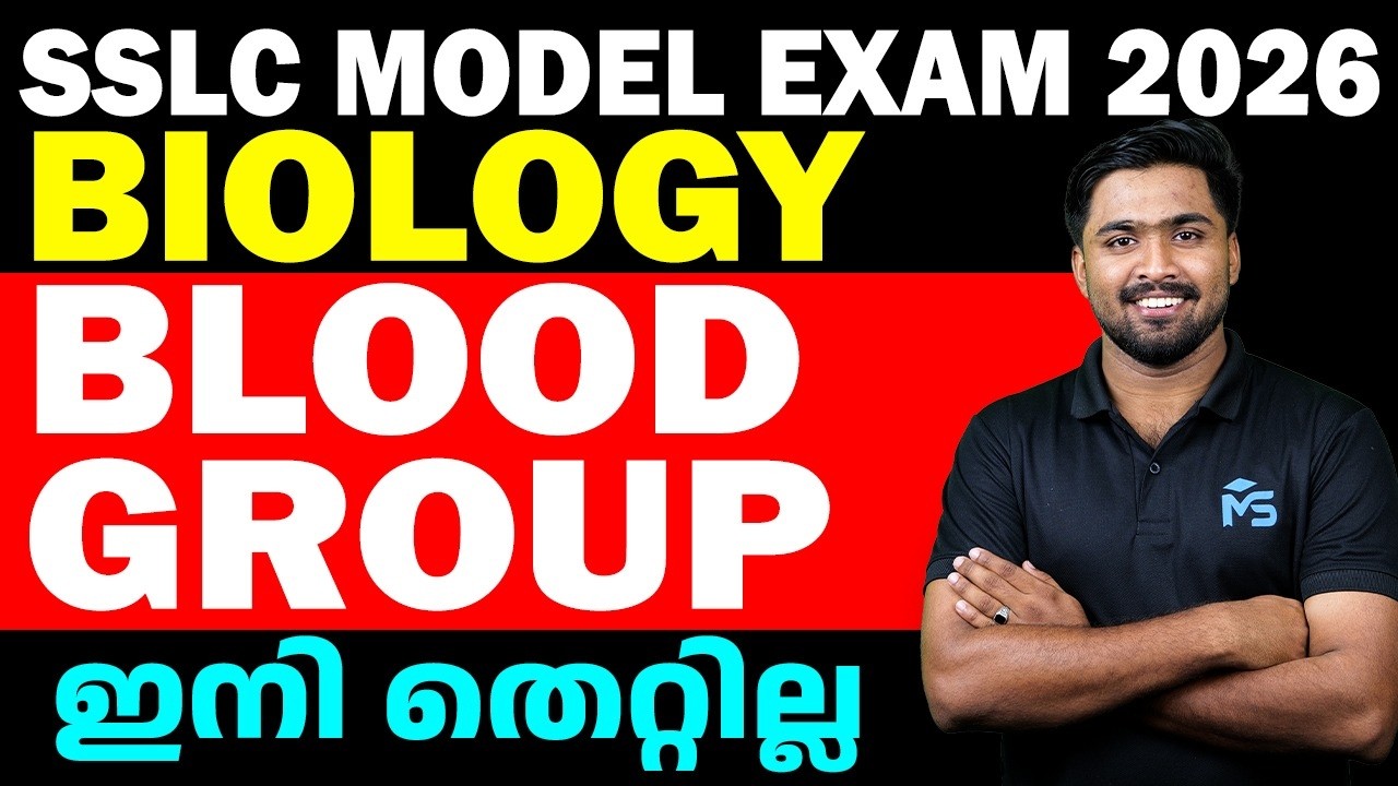 SSLC Model Exam 2026 | Biology | Blood Group | ഇനി തെറ്റില്ല | MS SOLUTIONS