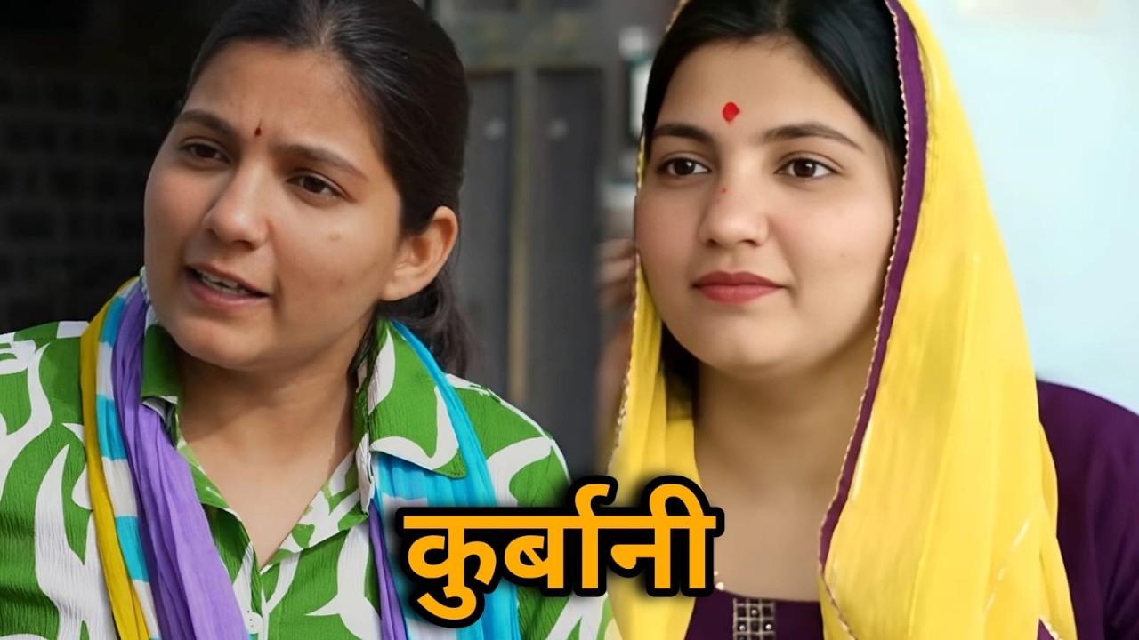 कुर्बानी  || एक हरयाणवी पारिवारिक नाटक || प्रिया भरद्वाज नाटक #माँ #haryanvinatak