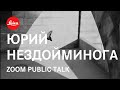 Юрий Нездойминога х Aндрей Гордасевич | паблик-ток