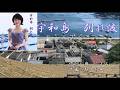 水森かおり 宇和島別れ波
