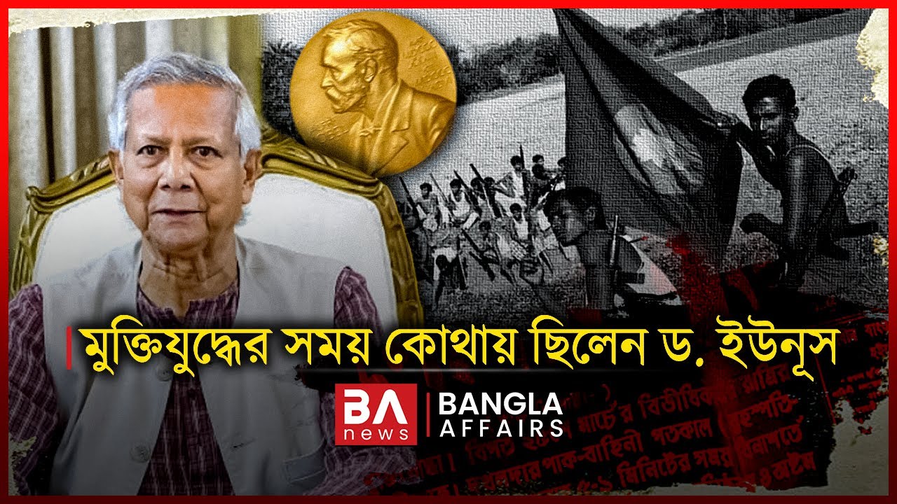 মুক্তিযুদ্ধের সময় কোথায় ছিলেন ড. ইউনূস | Bangla Affairs | Yunus in Liberation War