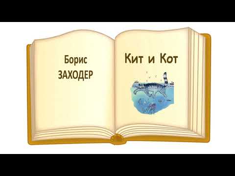 Сказка «Кит и Кот» Б.Заходер - Слушать Сказка «Кит и Кот» Б.Заходер - Слушать