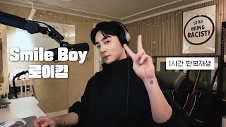 로이킴 - Smile Boy 스마일보이 [1시간 반복재생]