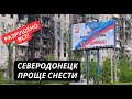 &quot;Северодонецк проще снести, восстанавливать уже нет смысла&quot; Россияне признали, что уничтожили город