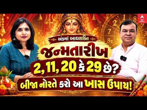 Navratri Special | Episode 2 | મૂલાંક 2 મિસિંગ છે? નવરાત્રીના બીજા નોરતે જાણો ખાસ ઉપાય અને મંત્ર