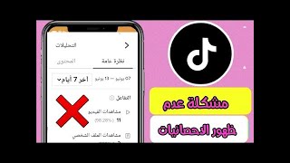 حل مشكلة عدم ظهور التحليلات والاحصائيات في التيك توك | ضبط اعدادات الخصوصية في تيك توك tiktok