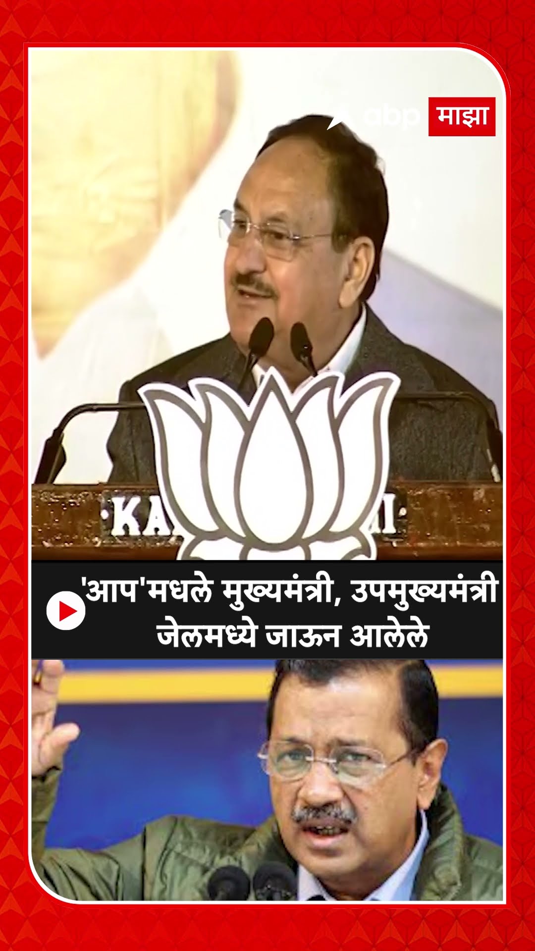 JP Nadda on Delhi Election |'आप'मधले मुख्यमंत्री, उपमुख्यमंत्री जेलमध्ये जाऊन आलेले