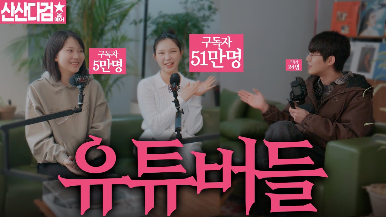 유튜버들 팟캐스트