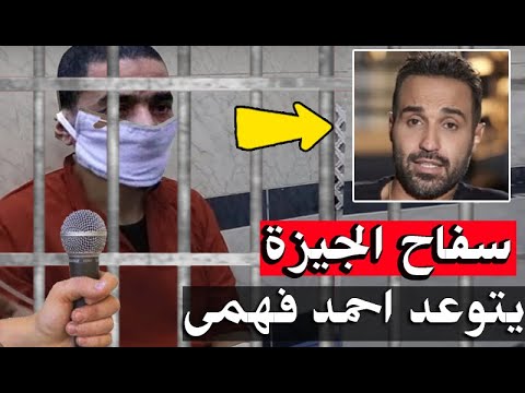 سفاح الجيزة يتوعد الفنان احمد فهمي امام الكاميرا بجد لو شوفتك هتزعل منى والسبب مسلسل سفاح الجيزه