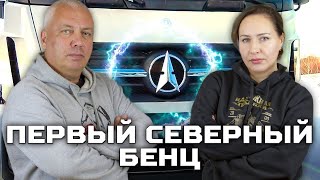 Первый Северный Бенц / Новая веха!