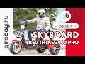 SKYBOARD BR60 TRIKE 3000 PRO - самый быстрый серийный трехколесный электроскутер. 3 МЕСТА ПОД АКБ!