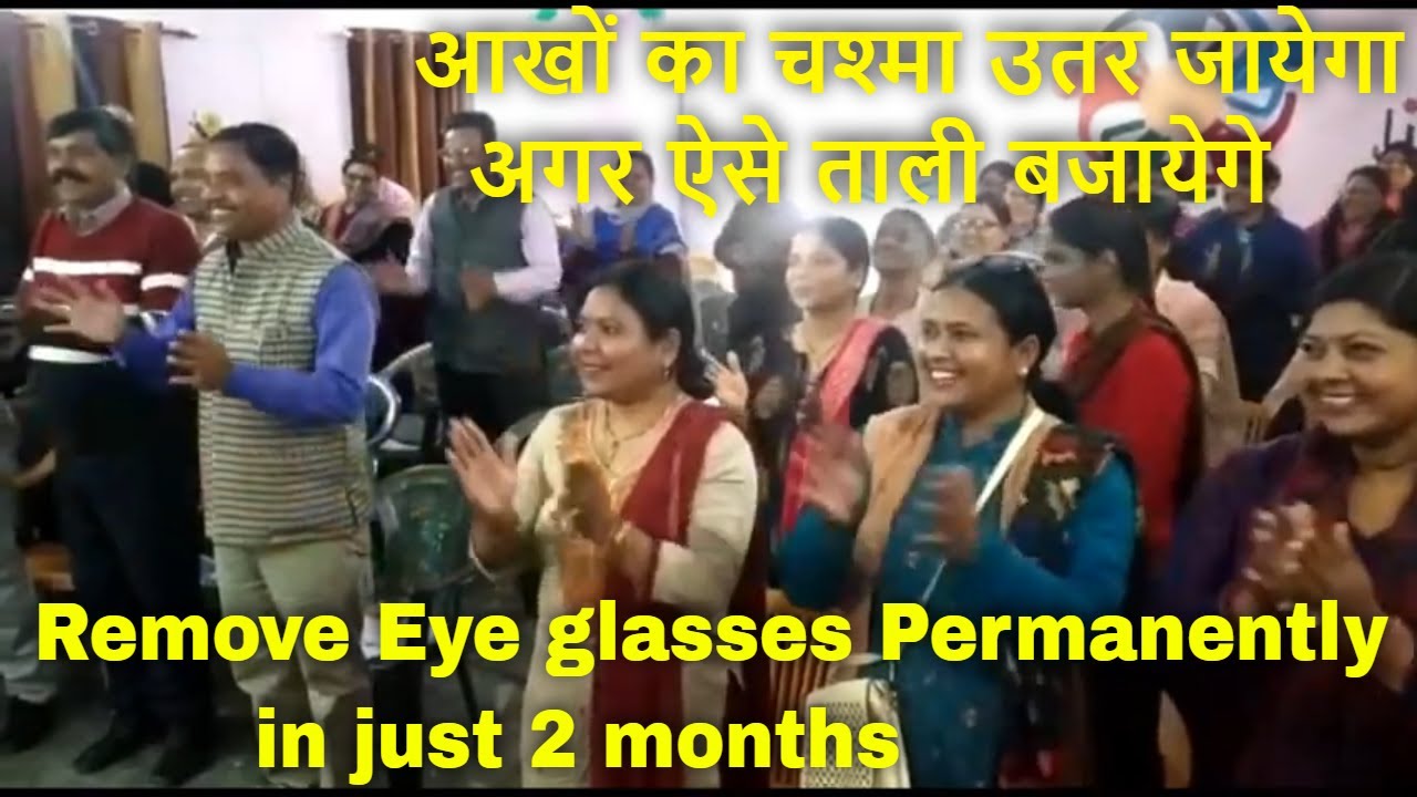 आखों का चश्मा उतर जायेगा अगर ऐसे ताली बजायेगे Remove Eye Glasses