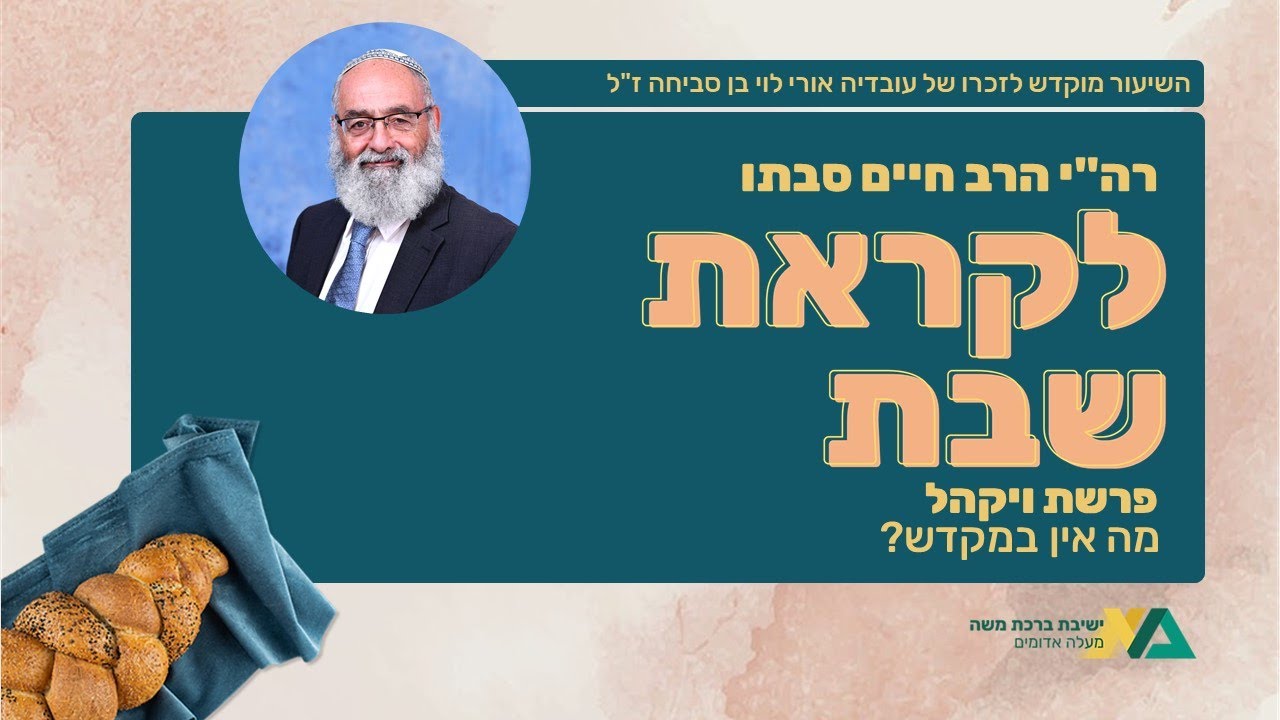 ויקהל - מה אין במקדש? | רה