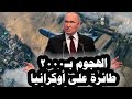 326 روسيا تستعد للهجوم بـ2000 طائرة مسيرة على أوكرانيا يوميا وسياسى بولندا يطالب بعزل زيلينسكى 326 روسيا تستعد للهجوم بـ2000 طائرة مسيرة على أوكرانيا يوميا وسياسى بولندا يطالب بعزل زيلينسكى