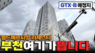 부천은 &#39;여기&#39;가 뜹니다! GTX-B 착공! 부천종합운동장역! 월드메르디앙라제스티 4개동 264세대, 2룸-50A Type 공개영상 (P-50423)