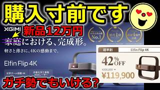 12万円クラスの本命？XGIMI Elfin Flip4K買ってしまいそうです!