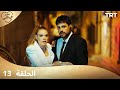 مسلسل أخفيتك فى قلبي الحلقة 13 