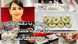 Kabul Girl Cooking آشپزي با دختر كابل پختن كلچه خطاي يا باب دندان به سبك دختر كابل