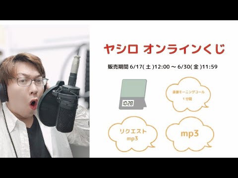 【期間限定】ヤシロオンラインくじ サンプルボイス2