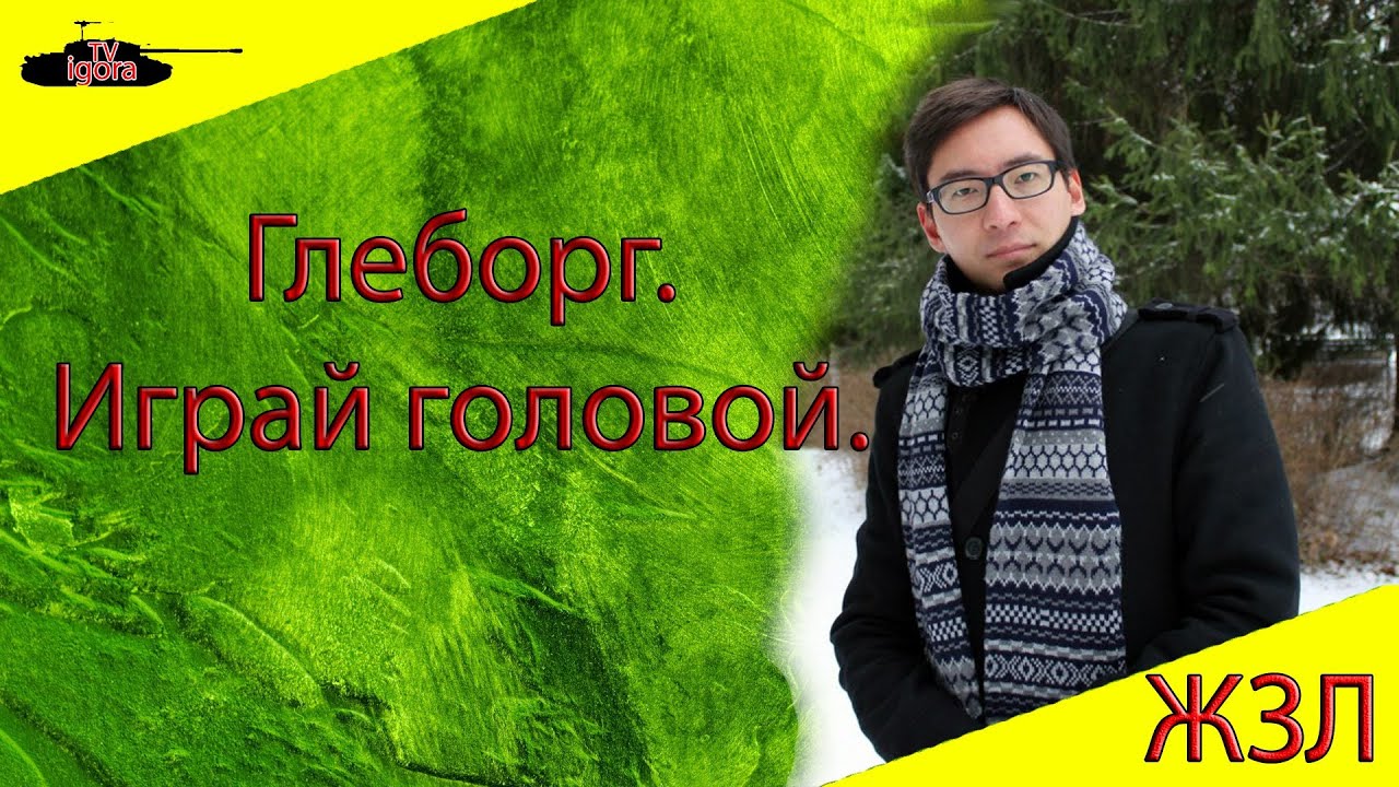 мир танков статистика Глеборг. Игра головой. ЖЗЛ.