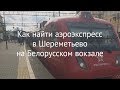 Как найти аэроэкспресс в Шереметьево на Белорусском вокзале