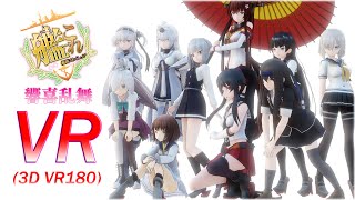 【VR180】【艦これ】響喜乱舞 / 大和、矢矧など艦娘19人【VR】【MMD】