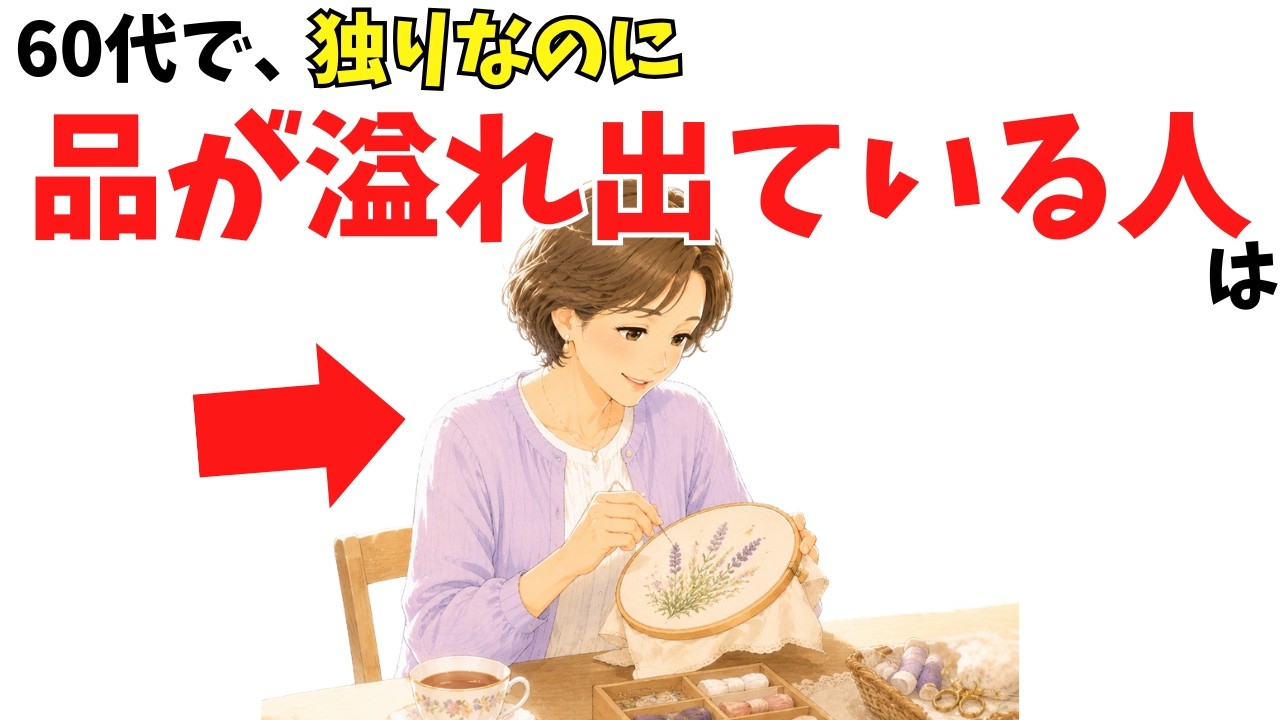 【人生の雑学】実は、60代で「独りでいても品が溢れ出ている人」の共通点7選【心理学】