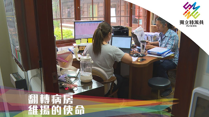 罗东老宅活化变身诊所，在宅住院成新契机。｜独立特派员 第665集 (翻转病房–维扬的使命) - 天天要闻