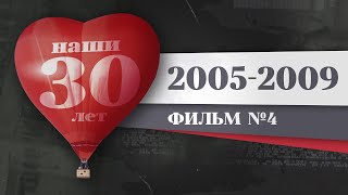 Наши 30 лет. 2005 – 2009. История Красноярка