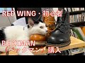 【レッドウィング・初心者】ベックマン、なんとか…購入