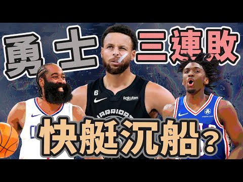 NBA🏀勇士三連敗，快艇快沉船？總教練Lue的說法你接受？火箭升空湖人勝率回五成，76人八連勝！(Johnny聊nba)