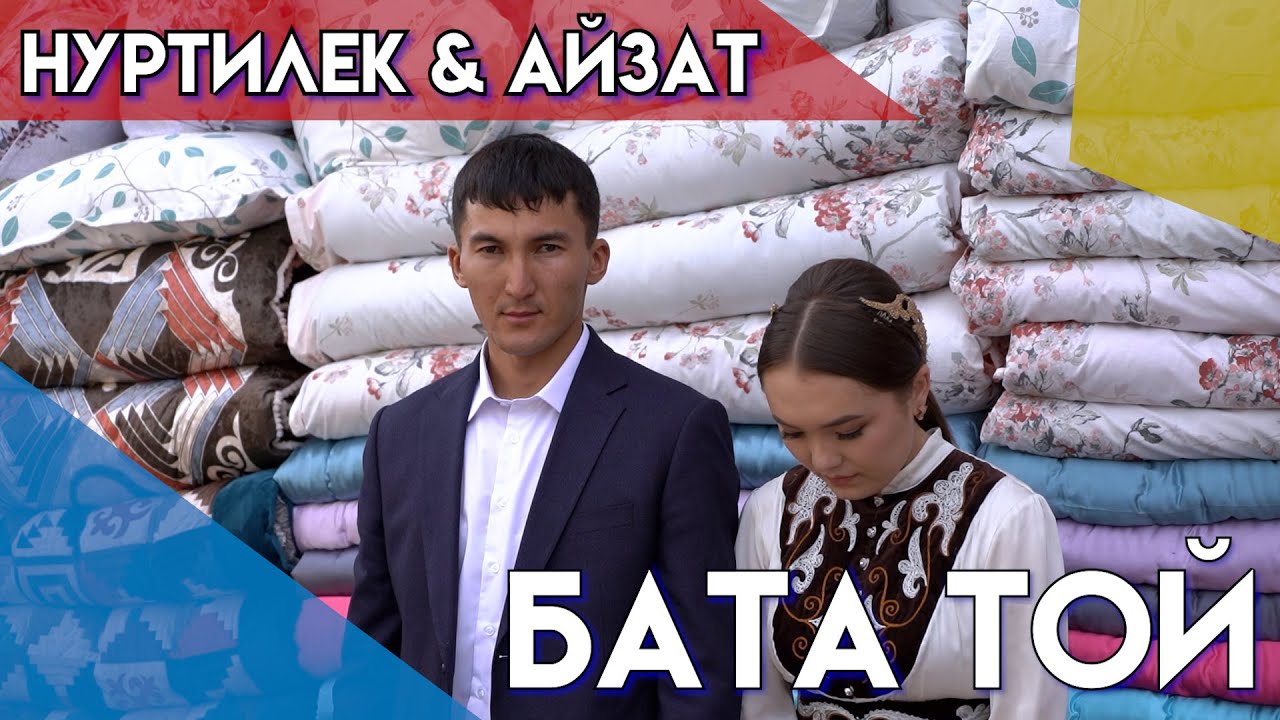 БАТА ТОЙ / НУРТИЛЕК АЙЗАТ