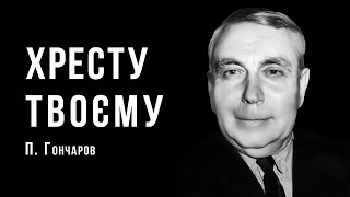 «Хресту твоєму» | Петро Гончаров | Український композитор | Ембієнт