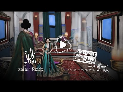 نقد و بررسی انیمیشن زال و رودابه به کارگردانی محمدعلی سجادی